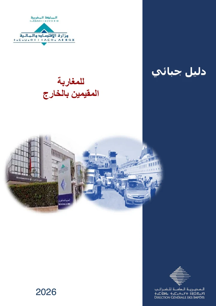 الصفحة الأولى من الدليل الجبائي للمغاربة المقيمين بالخارج — المديرية العامة للضرائب 2026