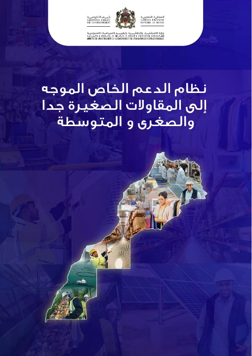 الصفحة الأولى: ميثاق الاستثمار — دليل نظام الدعم الخاص بالمقاولات الصغيرة جداً والصغرى والمتوسطة