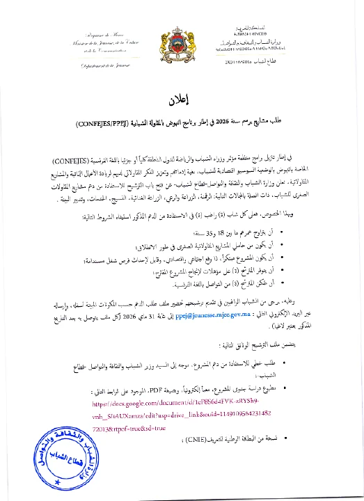 الصفحة الأولى من برنامج النهوض بمقاولات الشباب — طلب مشاريع 2026
