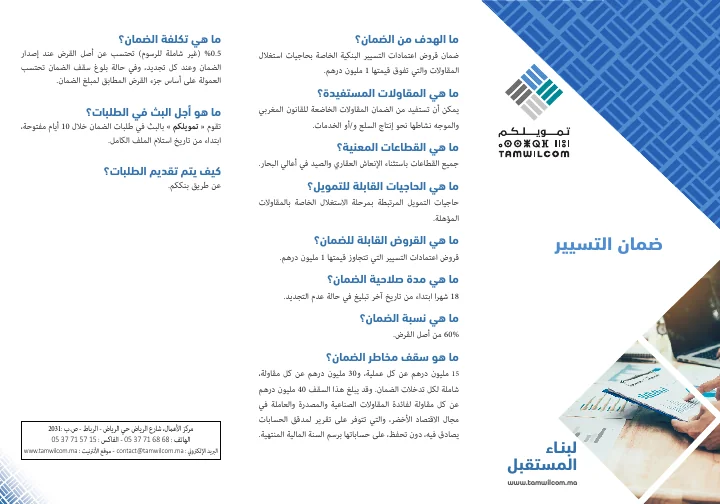 الصفحة الأولى من ضمان التسيير — بطاقة منتج تمويلكم — النسخة العربية