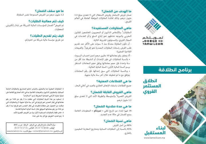 الصفحة الأولى من ضمان انطلاق المستثمر القروي — بطاقة منتج تمويلكم — النسخة العربية