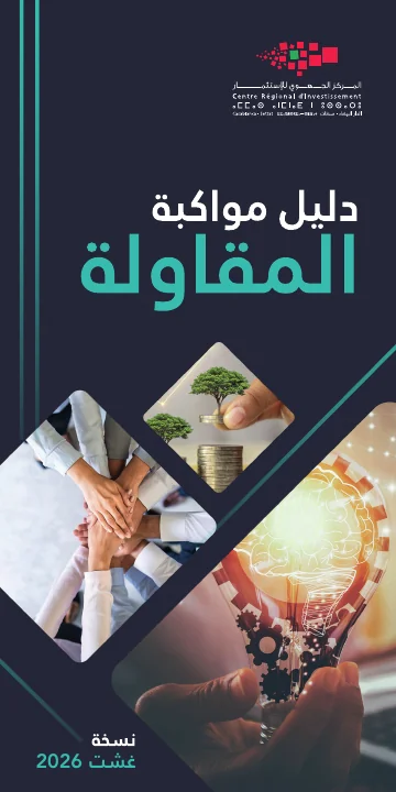 Première page : Kit de l’accompagnement de l’entreprise — CRI Casablanca-Settat · août 2026 · arabe