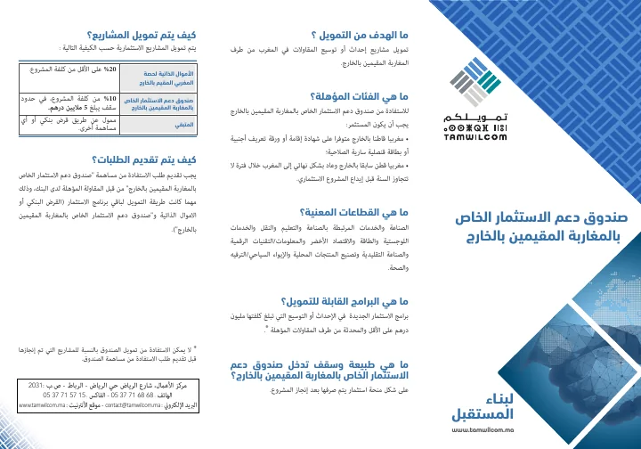 الصفحة الأولى من استثمار مغاربة العالم — بطاقة منتج تمويلكم — النسخة العربية